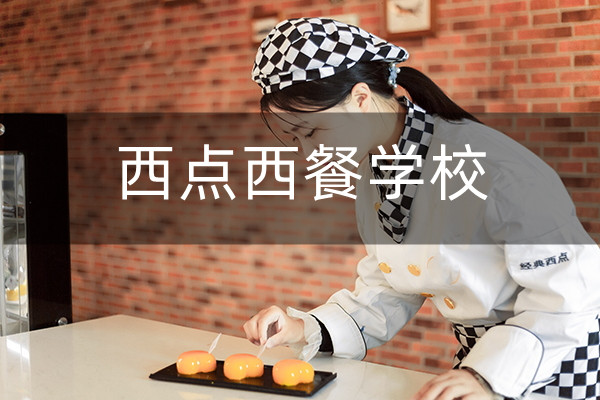 上海西点蛋糕烘焙技术培训学校10大排名推荐