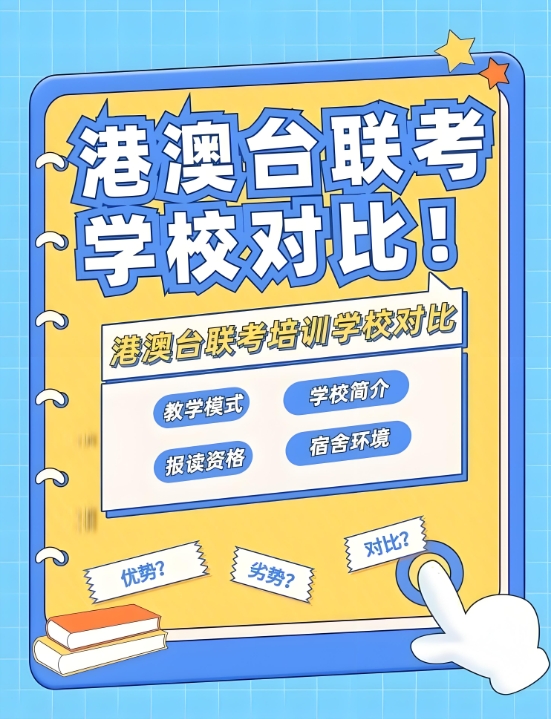 港澳台联考备考，联考学校，广州新民师，联考备考方法