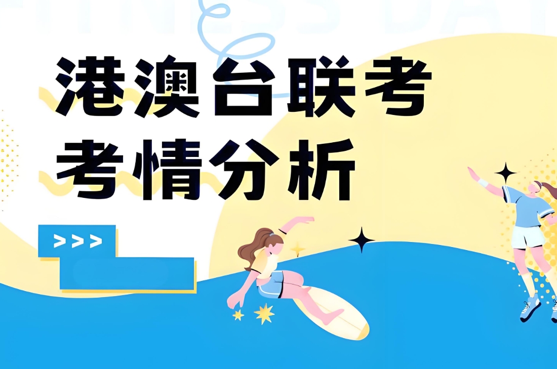 港澳台联考备考，联考学校，广州新民师，联考备考方法