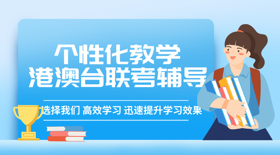 港澳台联考备考，联考学校，广州新民师，联考备考方法