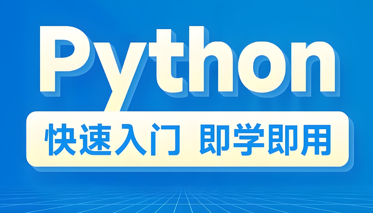IT培训机构，python学习，大数据学习，IT技能学习