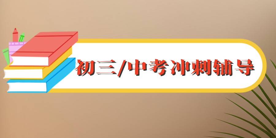 上海初三全托中考辅导班