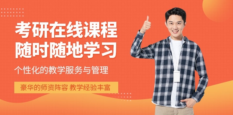 在职考研线上培训机构