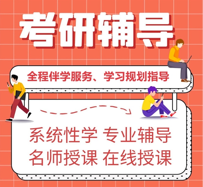 在职考研线上培训机构