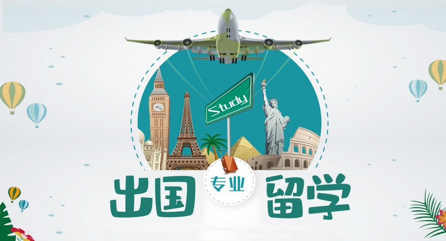 出国留学咨询机构 出国留学咨询机构