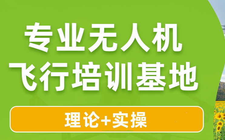 无人机培训机构，无人机技巧学习，无人机植保，无人机职业技能