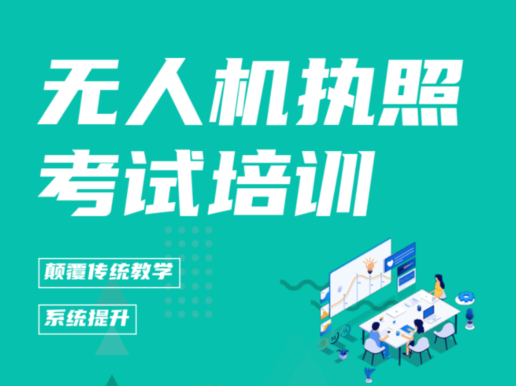 无人机培训机构，无人机技巧学习，无人机植保，无人机职业技能