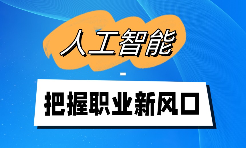 Top10全新发布杭州AI人工智能培训学校2026十大综合排名7.jpg Top10全新发布杭州AI人工智能培训学校2026十大综合排名7.jpg