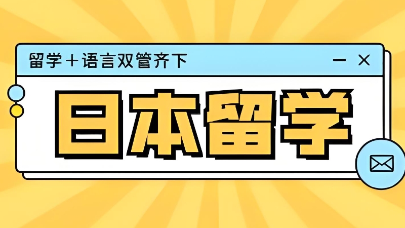日本留学机构