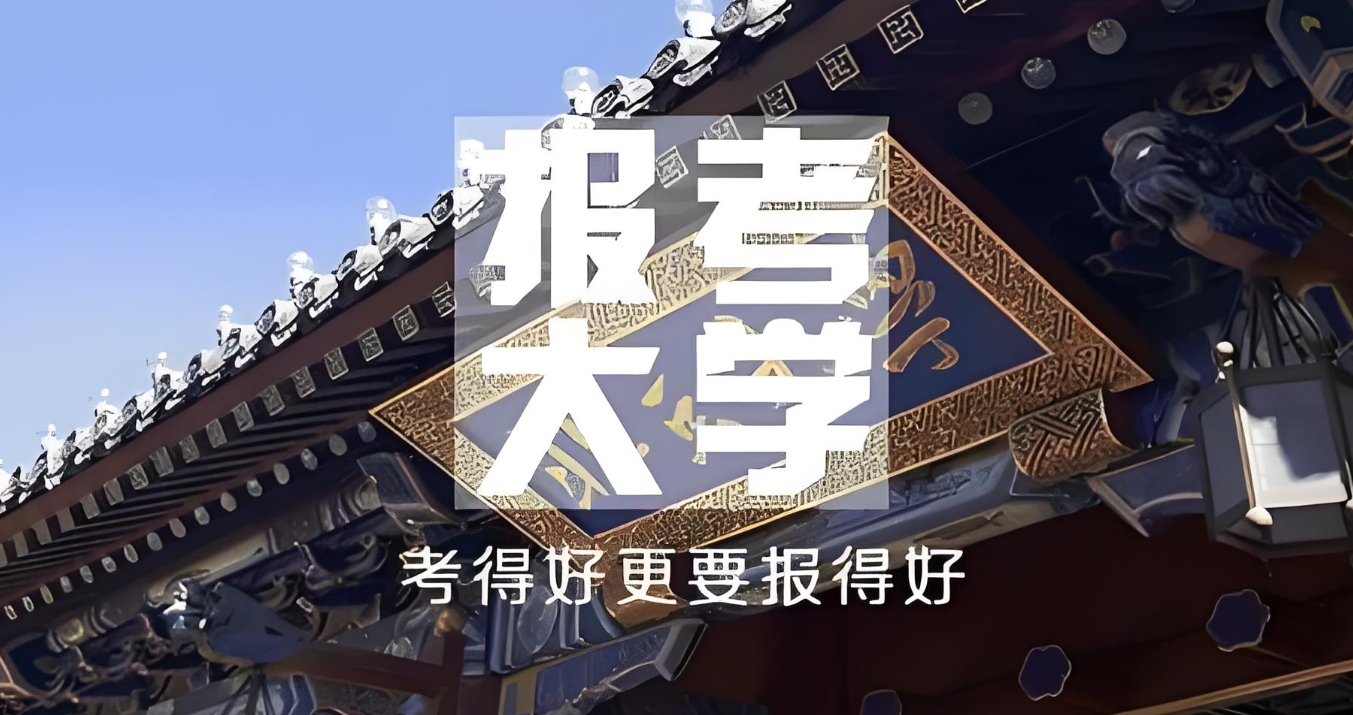 高考志愿填报，志愿选择，专业选择，高考志愿规划