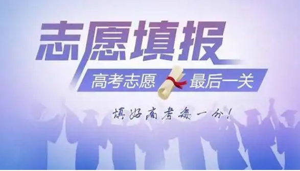 高考志愿填报，志愿选择，专业选择，高考志愿规划