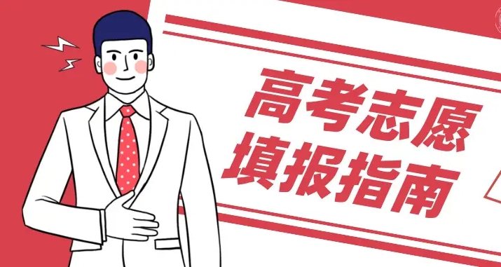 高考志愿填报，志愿选择，专业选择，高考志愿规划