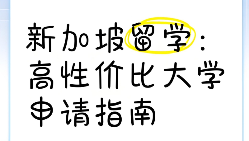 新加坡留学中介