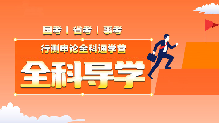江苏省考国考公务员培训机构十大排名top热门榜单 江苏省考国考公务员培训机构十大排名top热门榜单