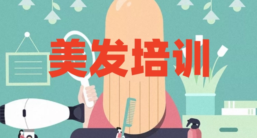 成都十大美容美发培训学校排行榜前十名单推荐