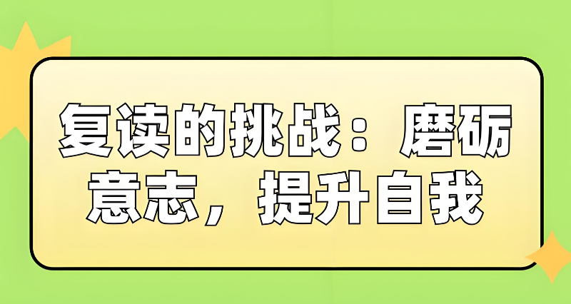 高考复读 高考复读