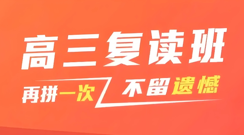 高考复读培训机构 高考复读培训机构