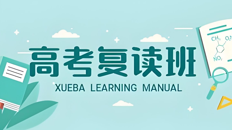 高考复读班 高考复读班