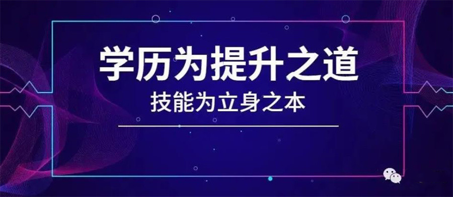 学历提升培训结构，学历提升，统招专升本，成人高考