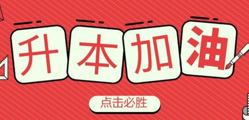 学历提升培训结构，学历提升，统招专升本，成人高考