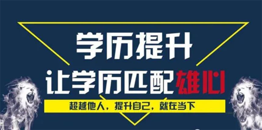 学历提升培训结构，学历提升，统招专升本，成人高考