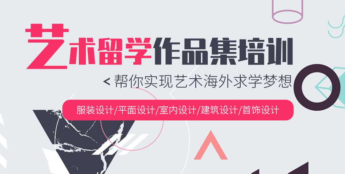 艺术留学作品集培训机构
