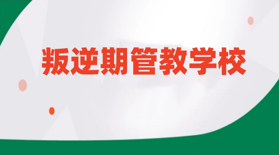 复盘武汉top10叛逆孩子全封闭改造学校口碑排行前十名.jpg 复盘武汉top10叛逆孩子全封闭改造学校口碑排行前十名.jpg