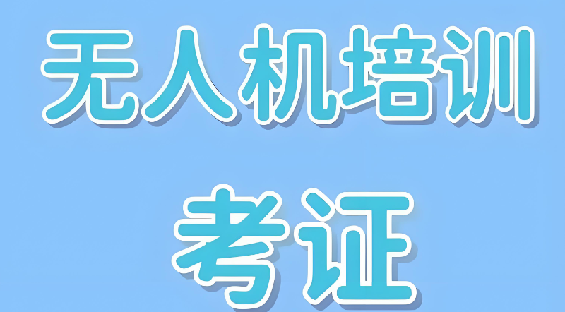 无人机考证培训