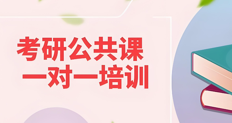 考研培训