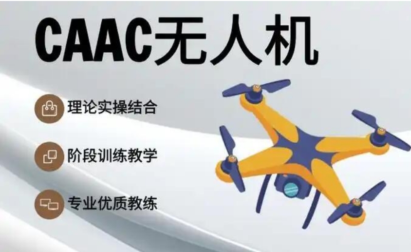 天津考取无人机驾驶证培训机构 天津考取无人机驾驶证培训机构