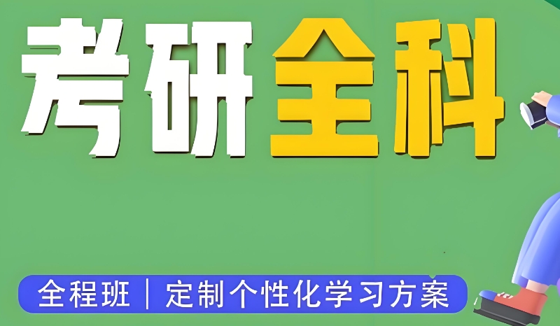 考研辅导 考研辅导