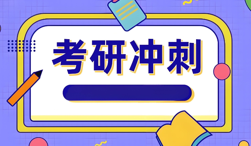 二战考研 二战考研