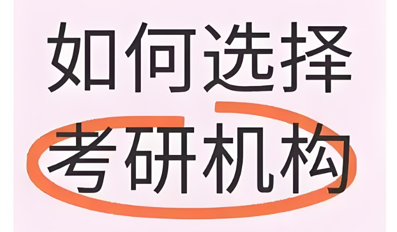 考研机构 考研机构