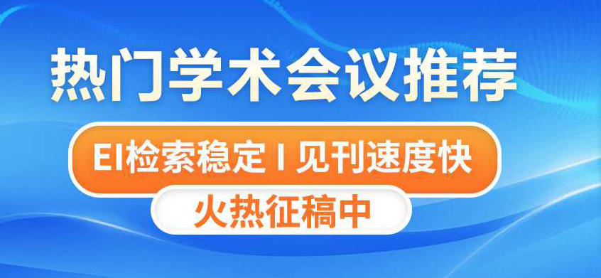 学术会议投稿网站