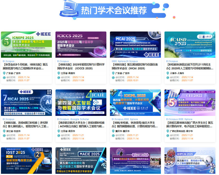 学术会议征稿选择哪家好