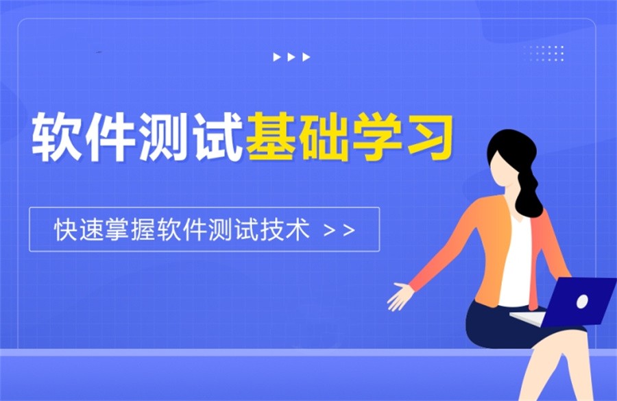 软件测试培训学校 软件测试培训学校