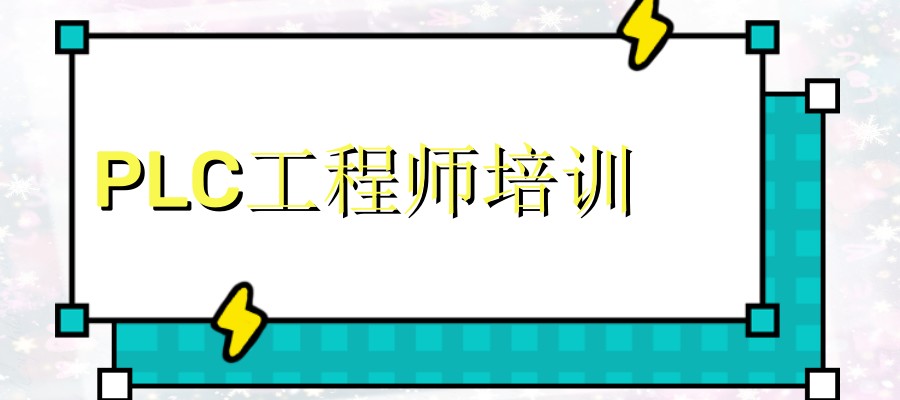 盘点十大PLC自动化工程师培训口碑好的机构名单公布
