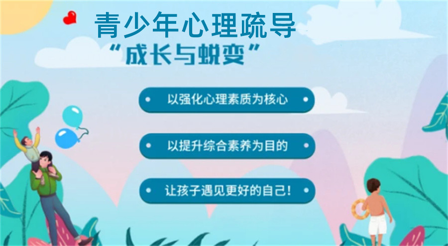 青少年心理疏导 青少年心理疏导