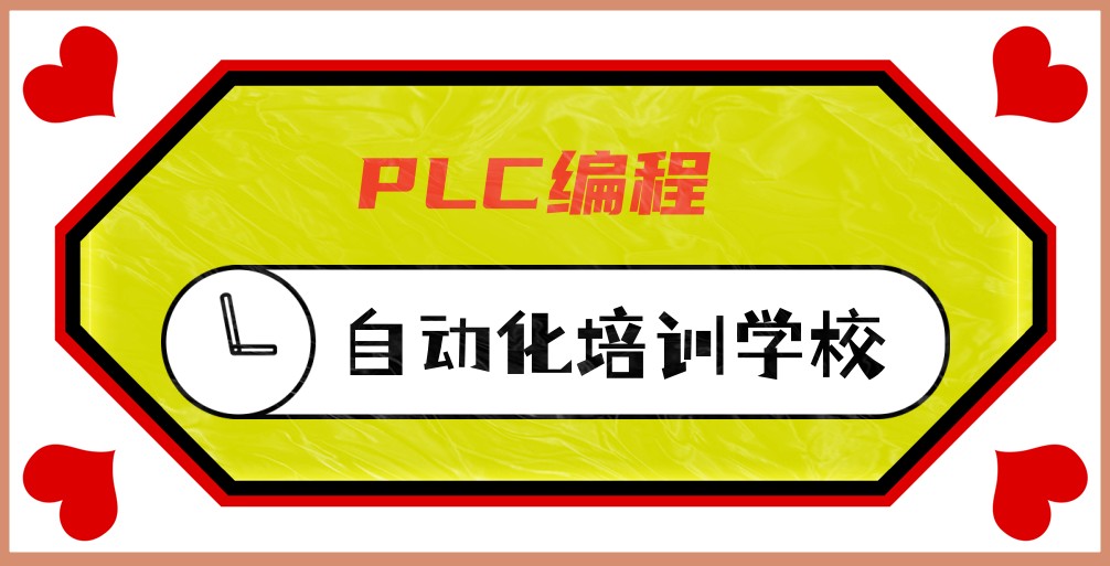 郑州专注plc自动化控制系统培训的学校 郑州专注plc自动化控制系统培训的学校