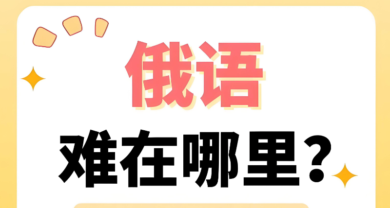 俄语考试 俄语考试