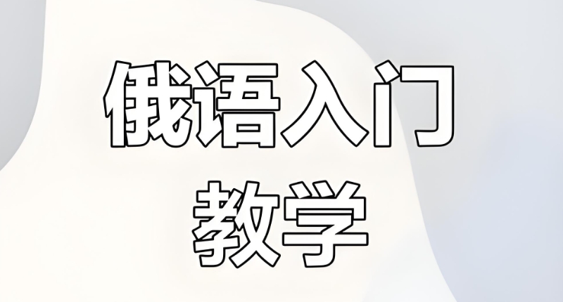 俄语培训 俄语培训