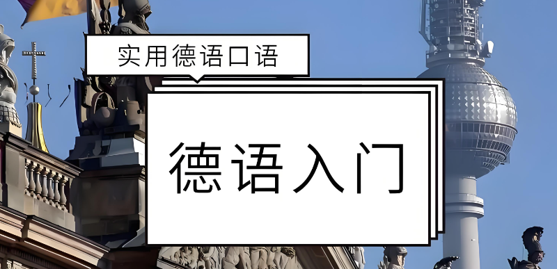 德语培训 德语培训