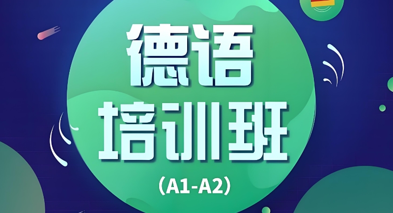 德语考试 德语考试