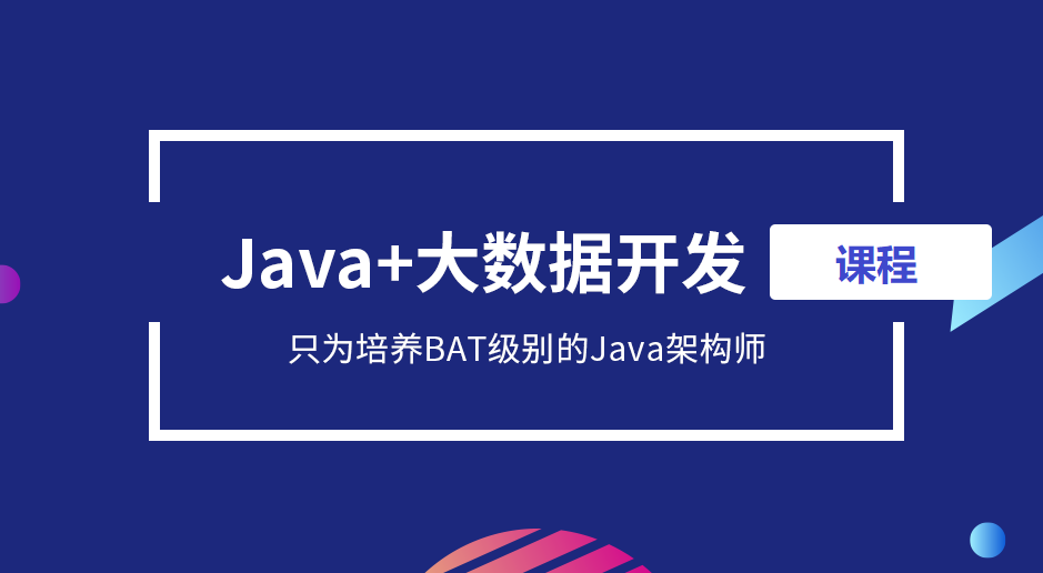 java大数据开发培训机构