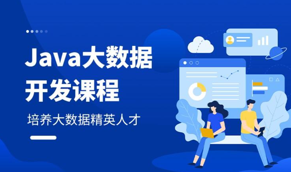 java大数据开发培训机构