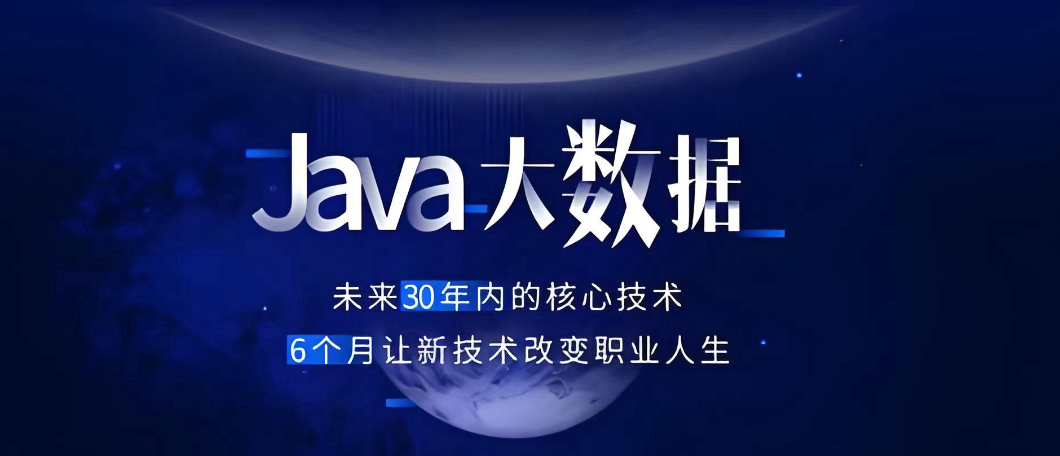 java大数据开发培训机构
