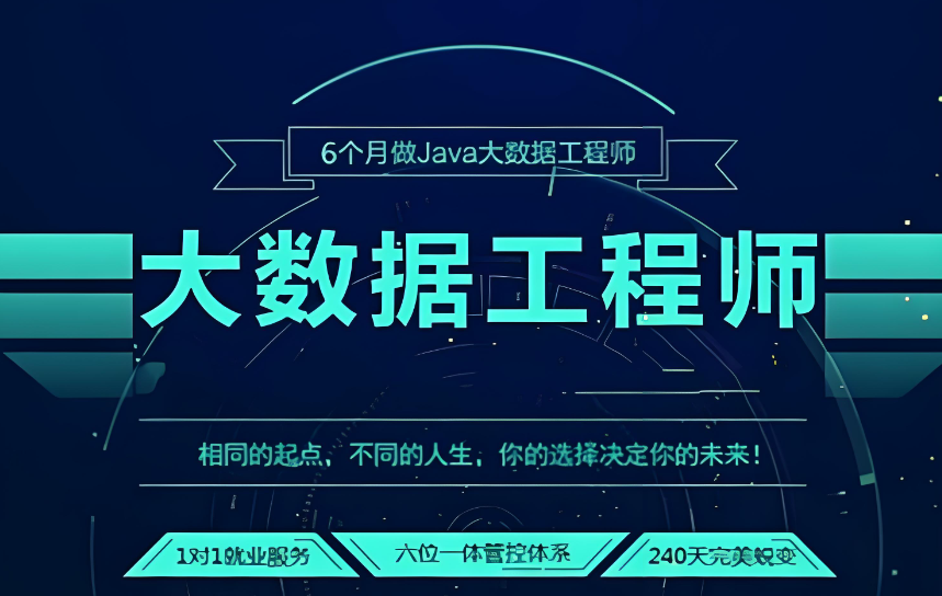 java大数据开发培训机构