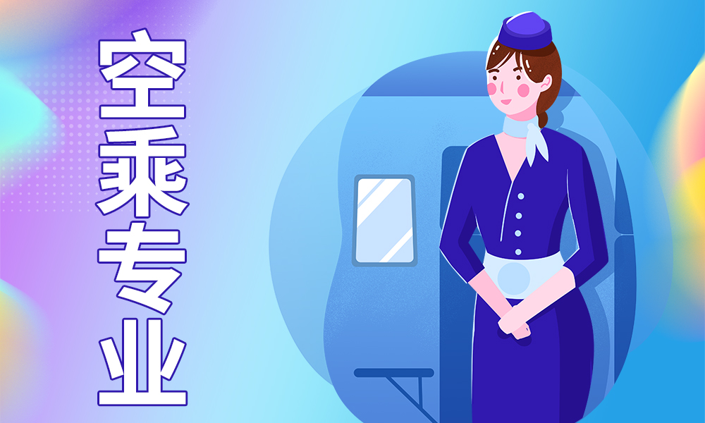 学习空乘专业是否需要基础