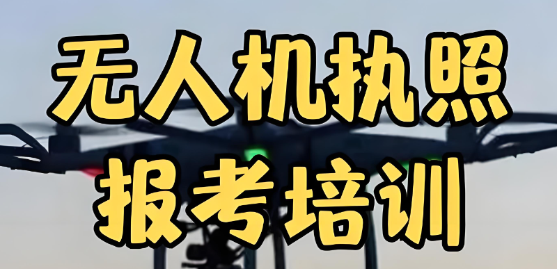 无人机执照考试
