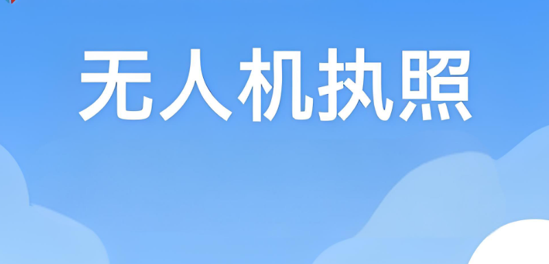 无人机执照培训